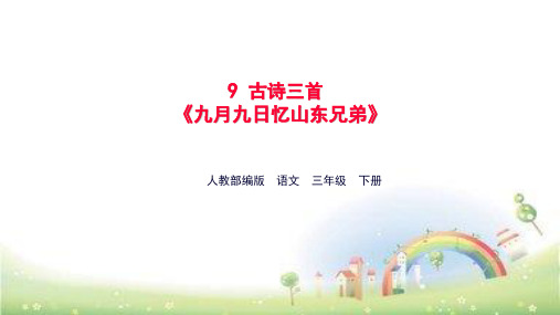 《九月九日忆山东兄弟》精品ppt(共15张ppt)