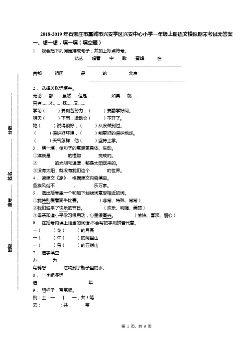 2018-2019年石家庄市藁城市兴安学区兴安中心小学一年级上册语文模拟期末考试无答案