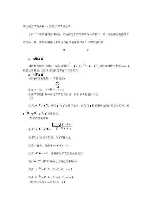 常用的方法有两种：t检验法和F检验法