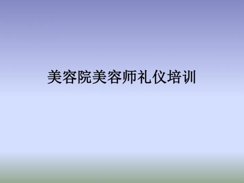 美容院美容师礼仪培训教材(PPT41页)