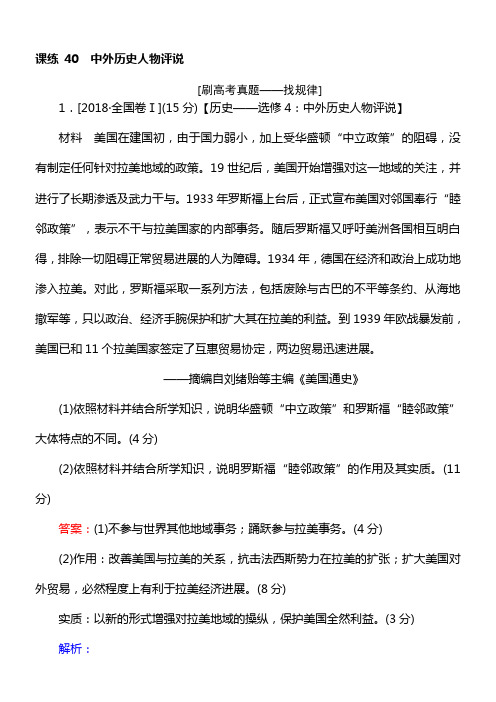 2020版高考历史一轮温习通用课练40中外历史人物评说