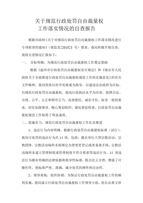 关于规范行政处罚自由裁量权工作落实情况的报告