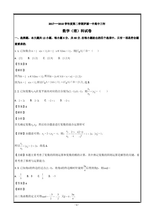 福建省罗源市第一中学2018届高三5月校考数学(理)---精校解析Word版