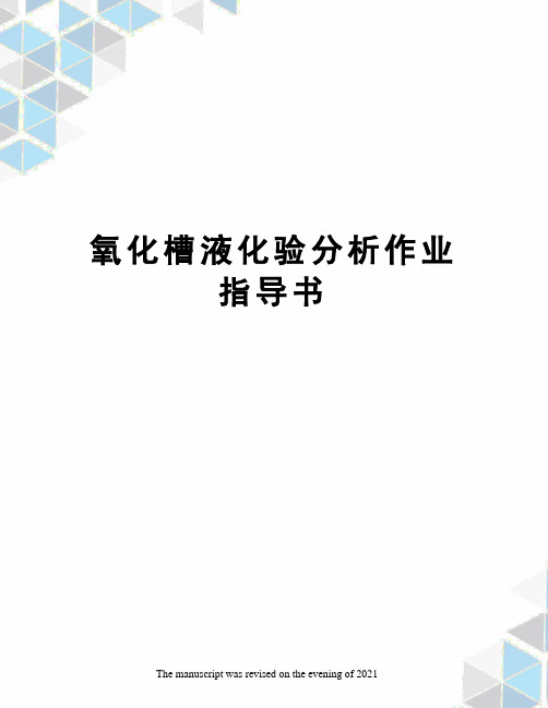 氧化槽液化验分析作业指导书