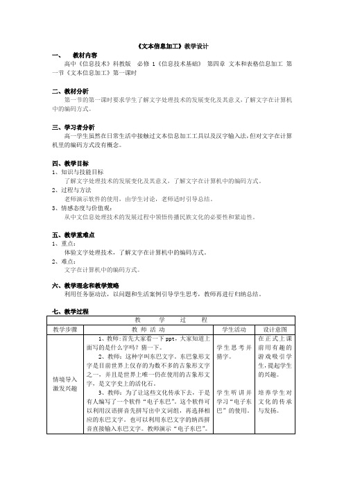 文本信息加工教学设计