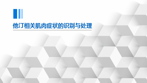 他汀相关肌肉症状