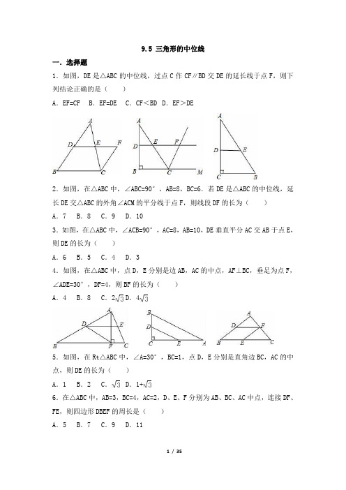 9.5《三角形的中位线》综合练习