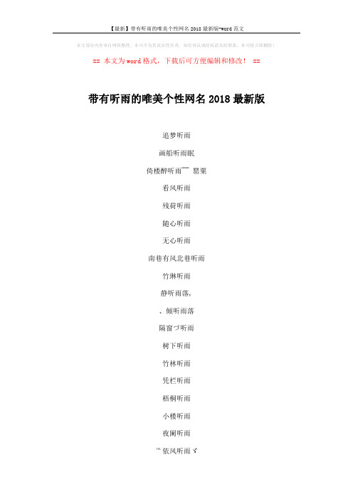 【最新】带有听雨的唯美个性网名2018最新版-word范文 (3页)