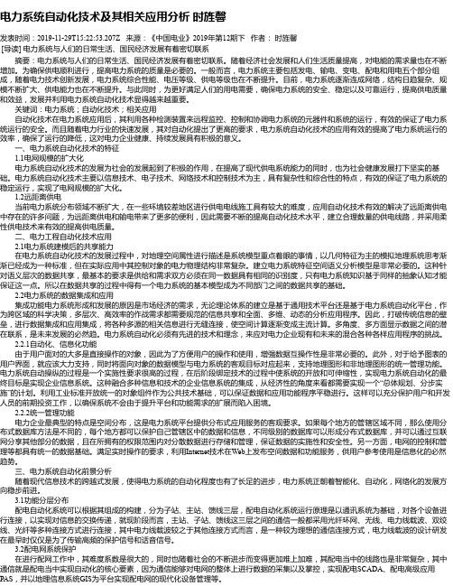 电力系统自动化技术及其相关应用分析 时旌馨