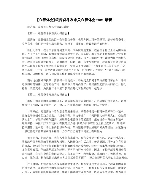 [心得体会]艰苦奋斗攻难关心得体会2021最新