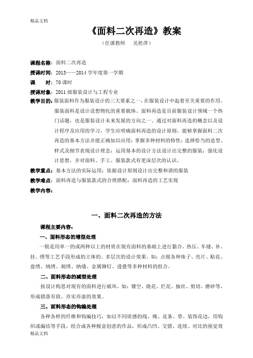 面料二次再造教案上课讲义