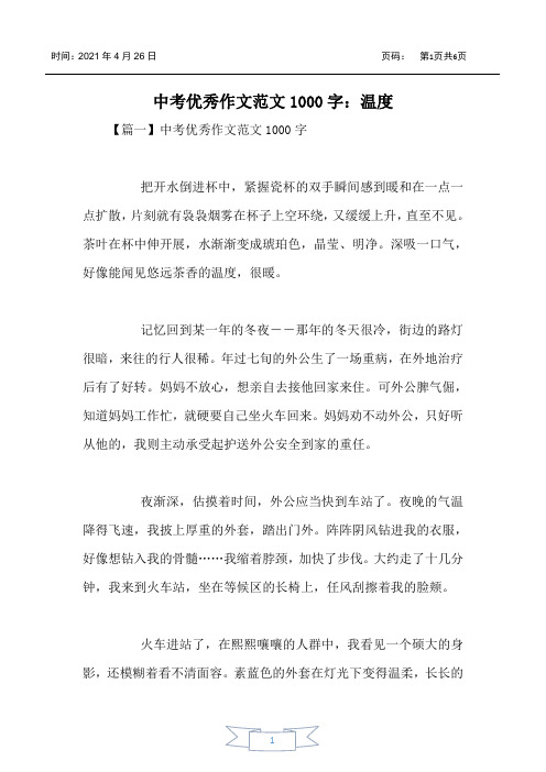 中考优秀作文范文1000字:温度