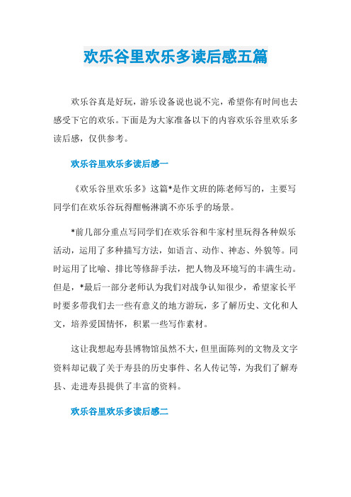 欢乐谷里欢乐多读后感五篇