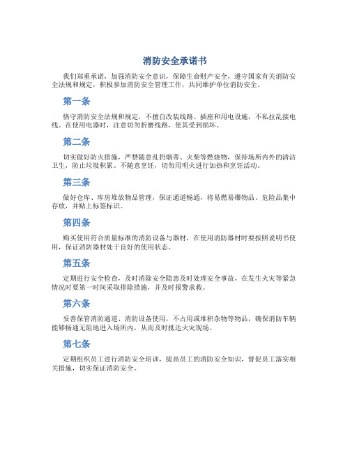 《消防安全承诺书》