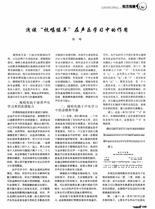 浅谈＂视唱练耳＂在声乐学习中的作用