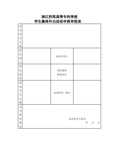 闽江师范高等专科学校学生集体外出活动申报审批表【模板】