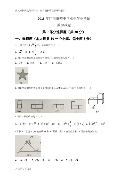 广东省广州市2018年中考数学试题及答案(Word版)教案资料