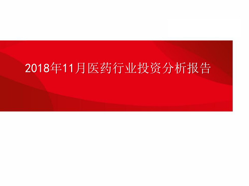 2018年11月医药行业投资分析报告