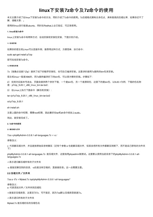 linux下安装7z命令及7z命令的使用