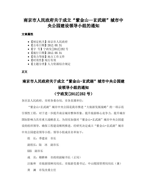 南京市人民政府关于成立“紫金山—玄武湖”城市中央公园建设领导小组的通知