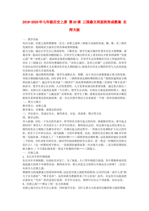 2019-2020年七年级历史上册 第20课 三国鼎立局面的形成教案 北师大版
