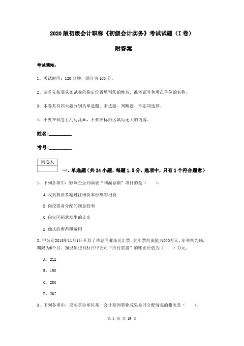 2020版初级会计职称《初级会计实务》考试试题(I卷) 附答案