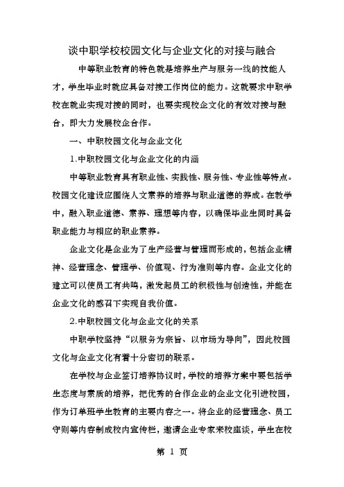 谈中职学校校园文化与企业文化的对接与融合