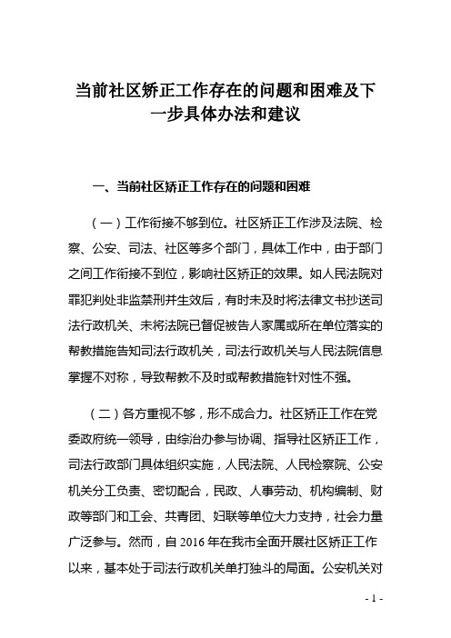 当前社区矫正工作存在的问题和困难及下一步具体办法和建议