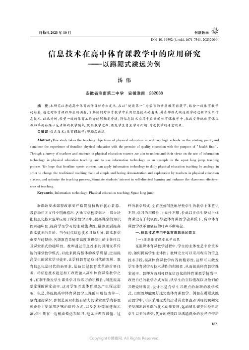 信息技术在高中体育课教学中的应用研究——以蹲踞式跳远为例