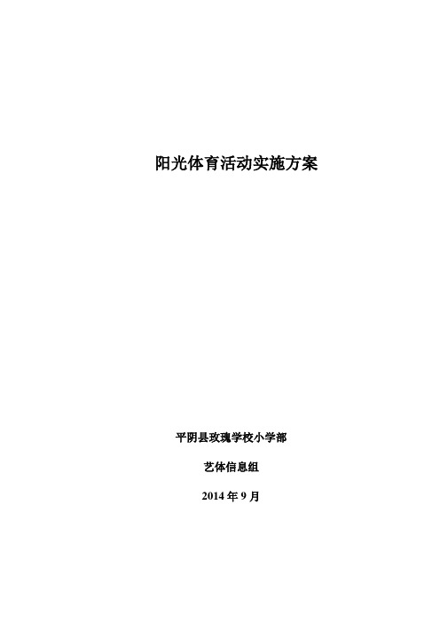 大课间活动实施方案