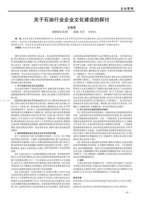 关于石油行业企业文化建设的探讨