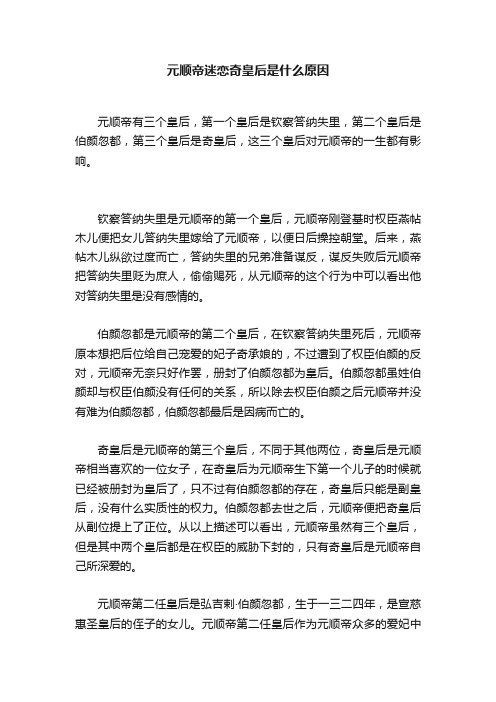 元顺帝迷恋奇皇后是什么原因