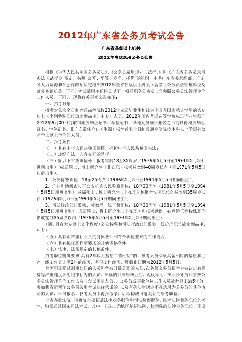 广东省县级以上机关  2012年考试录用公务员公告