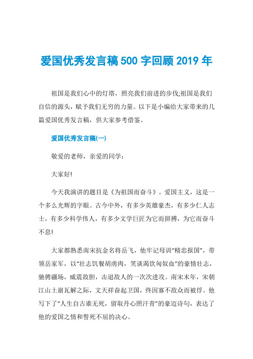 爱国优秀发言稿500字回顾2019年