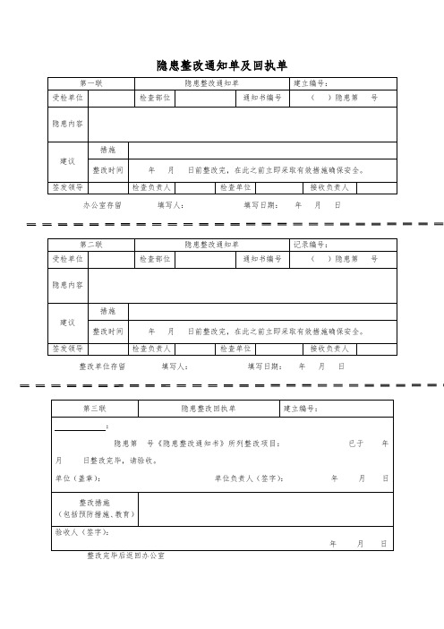 学校隐患整改通知单及回执单(样表)