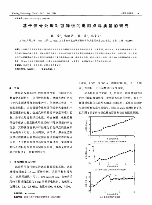 基于信号处理对镀锌板的电阻点焊质量的研究