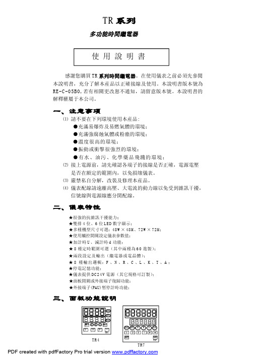 泛达TR系列多功能计时器使用说明书