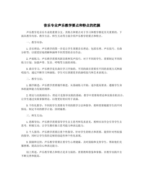 音乐专业声乐教学要点和特点的把握