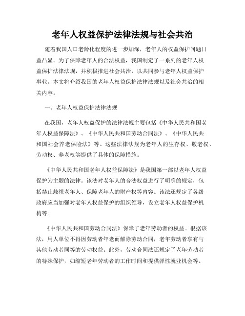 老年人权益保护法律法规与社会共治