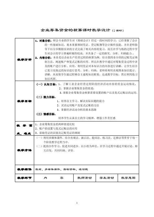 “企业资金筹集的核算”课时教学设计