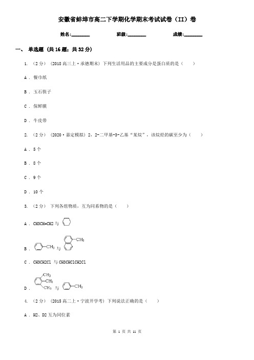 安徽省蚌埠市高二下学期化学期末考试试卷(II)卷