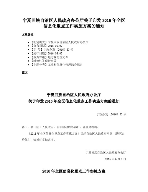 宁夏回族自治区人民政府办公厅关于印发2016年全区信息化重点工作实施方案的通知