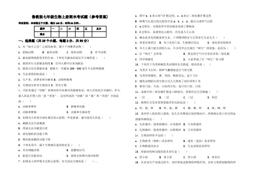 鲁教版七年级生物上册期末考试题(参考答案)