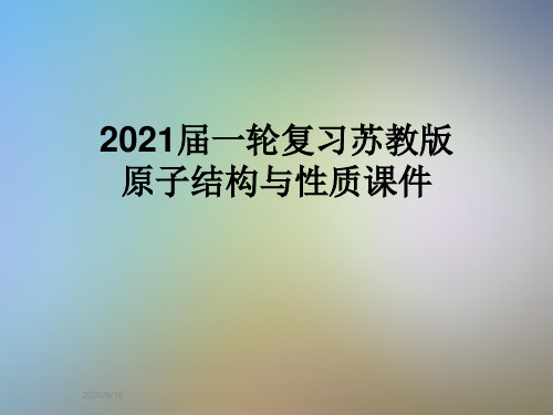 2021届一轮复习苏教版原子结构与性质课件