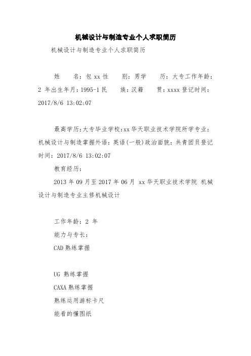 机械设计与制造专业个人求职简历【精品范文】