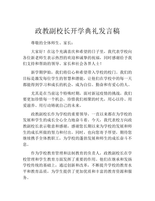 政教副校长开学典礼发言稿