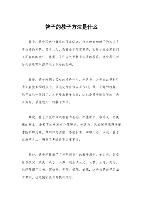 曾子的教子方法是什么