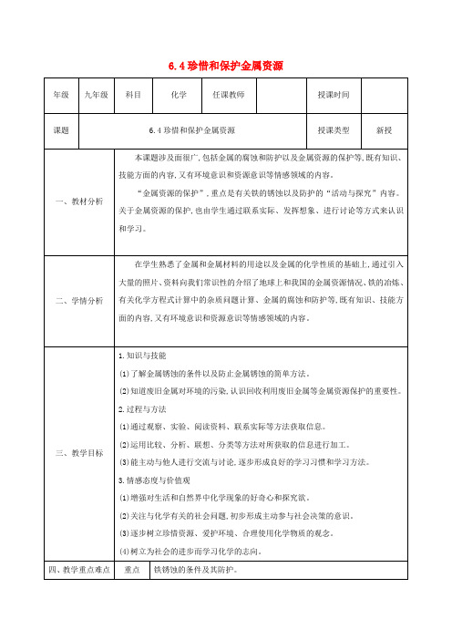 九年级化学下册第六章金属6.4珍惜和保护金属资源教案新版粤教版