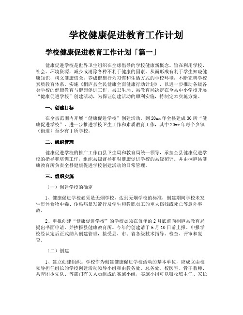 学校健康促进教育工作计划