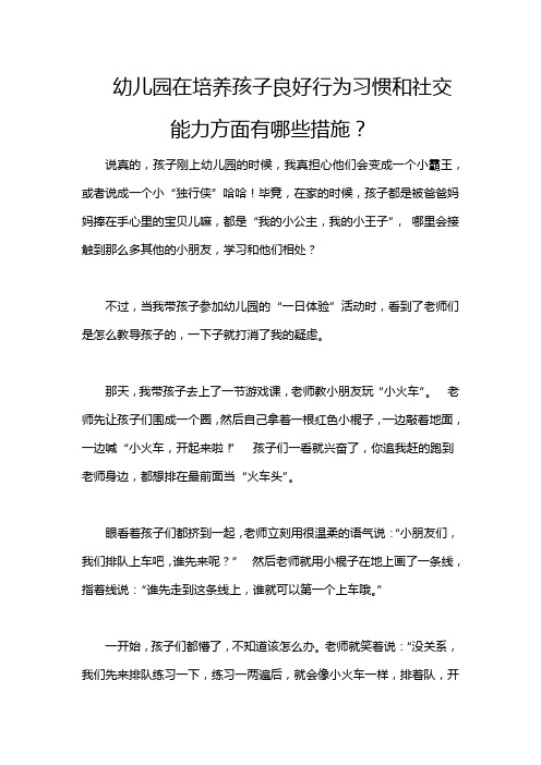 幼儿园在培养孩子良好行为习惯和社交能力方面有哪些措施？